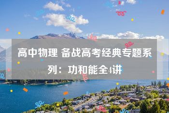高中物理 备战高考经典专题系列：功和能全4讲