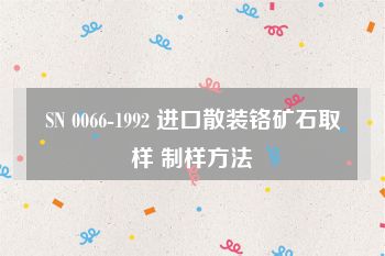 SN 0066-1992 进口散装铬矿石取样 制样方法