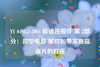 YY 0498.2-2004 喉镜连接件 第 2部分：微型电灯 螺纹和带常规窥视片的灯座