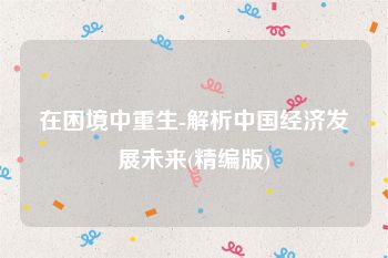 在困境中重生-解析中国经济发展未来(精编版)
