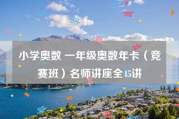 小学奥数 一年级奥数年卡（竞赛班）名师讲座全45讲