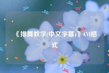 《排舞教学(中文字幕)》AVI格式