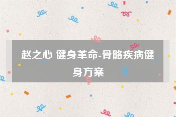 赵之心 健身革命-骨骼疾病健身方案