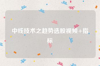 中线技术之趋势选股视频+指标