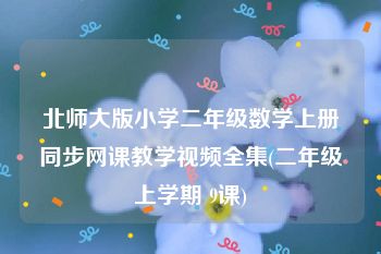 北师大版小学二年级数学上册同步网课教学视频全集(二年级上学期 9课)