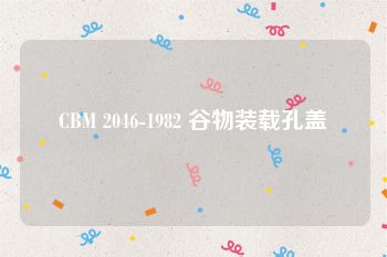 CBM 2046-1982 谷物装载孔盖