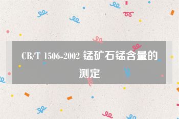 CB/T 1506-2002 锰矿石锰含量的测定