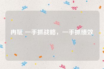 冉斌 一手抓战略，一手抓绩效