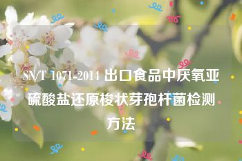 SN/T 1071-2014 出口食品中厌氧亚硫酸盐还原梭状芽孢杆菌检测方法