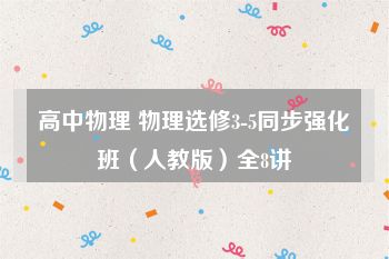 高中物理 物理选修3-5同步强化班（人教版）全8讲