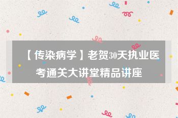 【传染病学】老贺30天执业医考通关大讲堂精品讲座