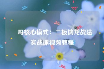 軍哥核心模式：二板擒龙战法实战课视频教程