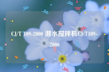 CJ/T 109-2000 潜水搅拌机CJ/T109-2000
