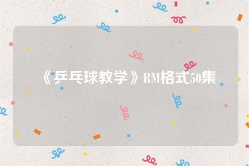 《乒乓球教学》RM格式50集