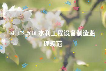 SL 472-2010 水利工程设备制造监理规范