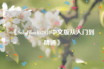 《SolidWorks2010中文版从入门到精通》