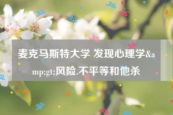 麦克马斯特大学 发现心理学&gt;风险.不平等和他杀