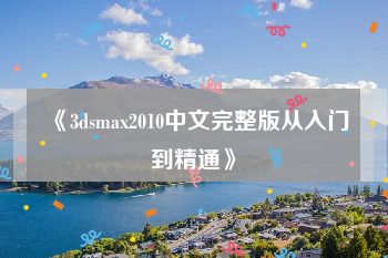《3dsmax2010中文完整版从入门到精通》