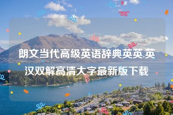 朗文当代高级英语辞典英英.英汉双解高清大字最新版下载