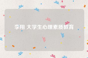 李翔 大学生心理素质教育