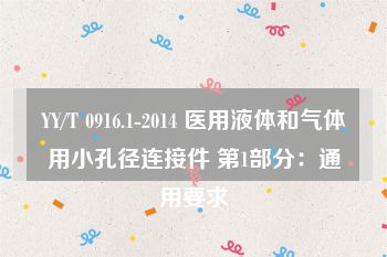 YY/T 0916.1-2014 医用液体和气体用小孔径连接件 第1部分：通用要求