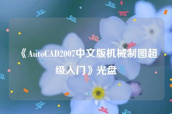 《AutoCAD2007中文版机械制图超级入门》光盘