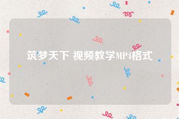 筑梦天下 视频教学MP4格式