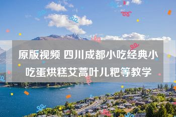 原版视频 四川成都小吃经典小吃蛋烘糕艾蒿叶儿粑等教学