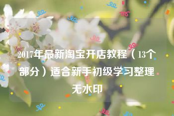 2017年最新淘宝开店教程（13个部分）适合新手初级学习整理无水印