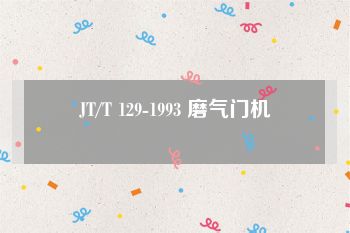 JT/T 129-1993 磨气门机