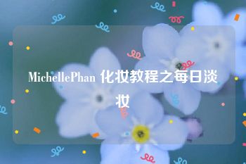 MichellePhan 化妆教程之每日淡妆