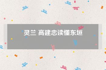 灵兰 高建忠读懂东垣