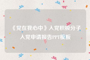 《党在我心中》入党积极分子入党申请报告PPT模板