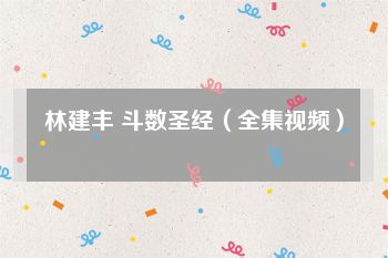 林建丰 斗数圣经（全集视频）