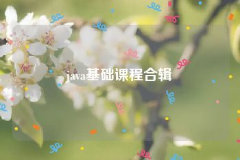 java基础课程合辑