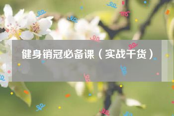 健身销冠必备课（实战干货）