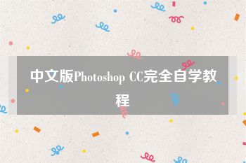 中文版Photoshop CC完全自学教程