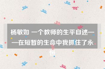 杨敏如 一个教师的生平自述——在短暂的生命中我抓住了永恒