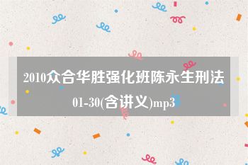 2010众合华胜强化班陈永生刑法01-30(含讲义)mp3