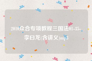 2010众合专项教程三国法01-35-李曰龙(含讲义)mp3
