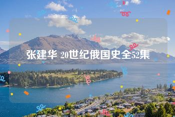 张建华 20世纪俄国史全52集