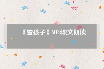 《雪孩子》MP3课文朗读