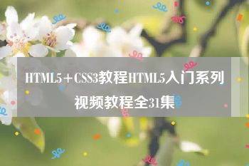 HTML5+CSS3教程HTML5入门系列视频教程全31集