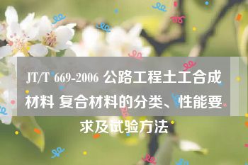 JT/T 669-2006 公路工程土工合成材料 复合材料的分类、性能要求及试验方法