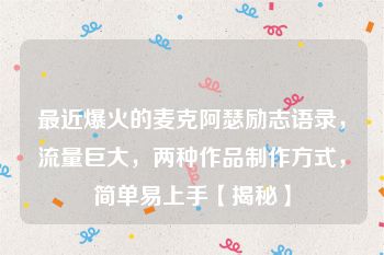 最近爆火的麦克阿瑟励志语录，流量巨大，两种作品制作方式，简单易上手【揭秘】