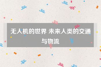 无人机的世界 未来人类的交通与物流