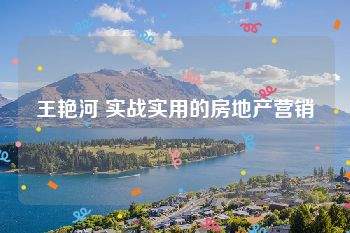 王艳河 实战实用的房地产营销
