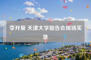 李开复 天津大学报告会现场实录