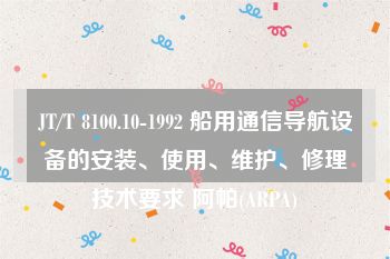 JT/T 8100.10-1992 船用通信导航设备的安装、使用、维护、修理技术要求 阿帕(ARPA)