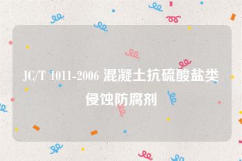 JC/T 1011-2006 混凝土抗硫酸盐类侵蚀防腐剂